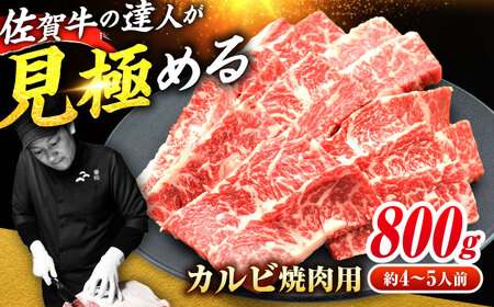 佐賀牛 焼肉用 カルビ800g  焼肉 BBQ 焼肉 A4 A5 焼肉 ブランド和牛 焼肉 / ミートフーズ華松 [FAY049]