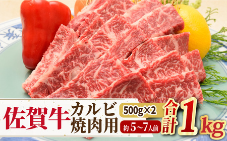 [国内トップクラスの黒毛和牛!大容量] A4 A5 佐賀牛焼肉用カルビ1kg 吉野ヶ里町/ミートフーズ華松 約5〜7人前 焼肉 BBQ A4 A5 ブランド和牛 佐賀県産 約4〜5人前 牛肉 熟成 冷凍 赤身 希少 牛肉 真空冷凍 上質 高級 鉄板 ギフト 贈答 柔らかい 繊細 旨み サシ さし