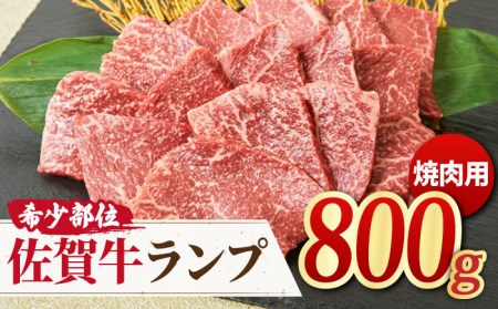 [赤身希少部位] A4 A5 佐賀牛ランプ焼肉用贅沢800g[ミートフーズ華松] ブランド牛 熟成 高級 和牛霜降り 艶さし BMS7以上 焼肉 