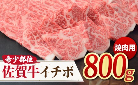 [赤身希少部位] A4 A5 佐賀牛イチボ焼肉用 贅沢800g[ミートフーズ華松] ブランド牛 熟成 高級 和牛霜降り 艶さし BMS7以上 焼肉 