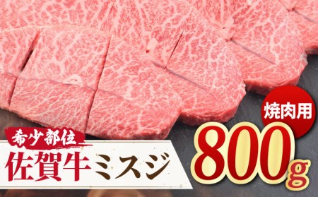 [霜降り希少部位] A4 A5 佐賀牛ミスジ焼肉用 贅沢800g[ミートフーズ華松] 