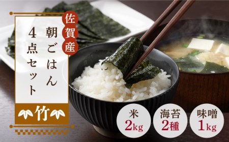 [竹]佐賀特産素材で堪能!朝ごはん4点セット(お米/無添加みそ/佐賀海苔/佐賀海苔香味干し)ごはん ご飯 味噌 のり 朝食 味噌汁 おかず 風味 ギフト[北村醤油醸造] 