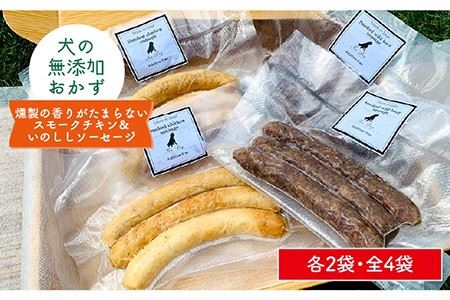 犬の無添加おやつ&ごはん☆燻製の香りがたまらないスモークチキン&いのししソーセージ 吉野ヶ里町/わんこin食堂 