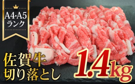[たっぷり大容量!] A4 A5 佐賀牛切り落とし1400g 合計1.4kg [ミートフーズ華松]佐賀牛 牛肉 肉 切り落とし 国産 ブランド牛 