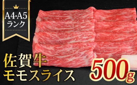 [最高級のあっさりした味わい] A4 A5 佐賀牛モモスライス500g[ミートフーズ華松] ブランド牛 熟成 高級 和牛霜降り 艶さし BMS7以上 しゃぶしゃぶ すき焼き 