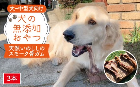 大型犬向け☆天然いのししのスモーク骨ガム3本[わんこin食堂]