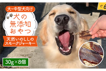 中大型犬向け☆天然いのししスモークジャーキー8個[わんこin食堂]