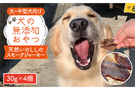 中大型犬向け☆天然いのししスモークジャーキー4個[わんこin食堂]