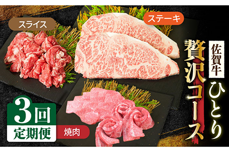 [全3回定期便]1ヶ月に1度の佐賀牛ひとり贅沢コース ステーキ/焼肉/スライス[ミートフーズ華松] ブランド 高級 和牛 霜降り BBQ やわらか 冷凍 料理 しゃぶしゃぶ 鍋 精肉 牛肉 希少 赤身 カルビ ヒレ サーロイン モモ 切り落とし