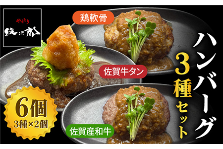 鶏軟骨・佐賀牛タン・佐賀県産和牛 3種計6個ハンバーグセット【やきとり紋次郎】[FCJ050]