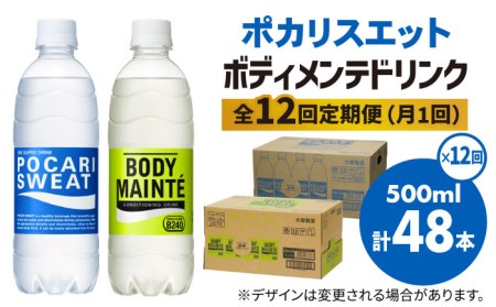 [全12回定期便][2ケースセット]ポカリスエット 500ml 1箱(24本) & ボディメンテドリンク 500ml 1箱(24本) 合計2セット(48本) 吉野ヶ里町/大塚製薬 健康飲料 運動 スポーツ ドリンク 水分補給 熱中症対策 体調管理 