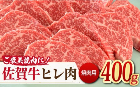[ご褒美焼肉に!]佐賀牛ヒレ肉 焼肉用 400g 吉野ヶ里町/ミートフーズ華松 ブランド 高級 和牛 BBQ やわらか 冷凍 料理 精肉 牛肉 希少 赤身 
