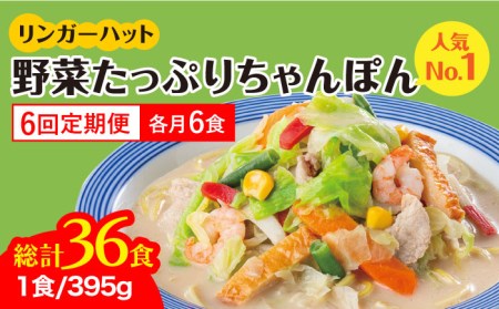 【全6回定期便】＜人気No.1！1日に必要な野菜の2/3が摂れる！＞リンガーハット 野菜たっぷりちゃんぽん 6食セット 生姜ドレッシング付 冷凍 国産 吉野ヶ里町/リンガーフーズ 長崎ちゃんぽん チャンポン うどん 冷凍 ギフト 長崎 スープ 麺 ちゃんぽん麺 ランチ リンガー 野菜 メニュー 送料無料[FBI019]