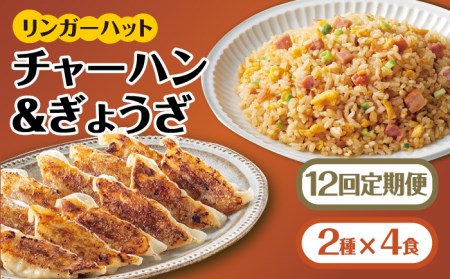 【全12回定期便】＜リンガーハット人気サイドメニューをセットで！＞チャーハン + ぎょうざ（12個入）各4食セット ＜合計8食＞ 冷凍 国産 吉野ヶ里町/リンガーフーズ 餃子 ギョウザ 冷凍 ギフト 長崎 野菜 豚肉 鶏肉 ランチ リンガー メニュー 送料無料[FBI024]