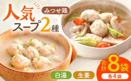 ＜人気のスープセット♪＞みつせ鶏ふわふわだんごと白湯スープ＋肉だんご生姜スープ付き 各4袋 吉野ヶ里町/ヨコオフーズ おかず  簡単 料理 肉 セット 鶏 [FAE116]