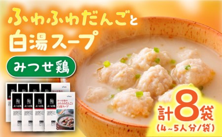 [身体ぽかぽか♪]みつせ鶏のふわふわだんごと白湯スープ 8袋(1袋226g / 4~5人分)ヨコオフーズ/吉野ヶ里町 おかず 冷凍 お弁当 とりにく 鳥 鳥肉 鶏肉 もも肉 鍋 スープ 肉だんご つくね 鍋セット 九州