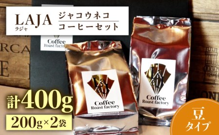 [豆タイプ]ジャコウネココーヒー200g×2(400g) 吉野ヶ里町/ラジャコーヒー