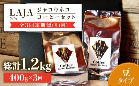 [全3回定期便][豆タイプ]ジャコウネココーヒー200g×2(400g)3回合計1.2kg 吉野ヶ里町/ラジャコーヒー