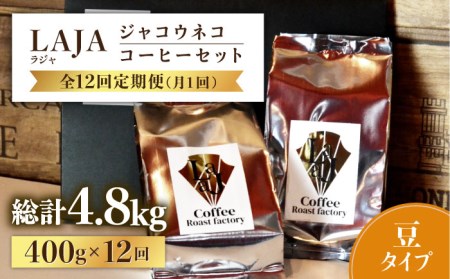 [全12回定期便][豆タイプ]ジャコウネココーヒー200g×2(400g)12回合計4.8kg 吉野ヶ里町/ラジャコーヒー