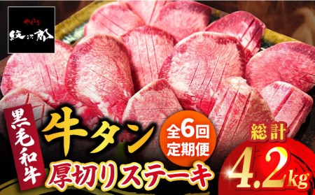 【全6回定期便】黒毛和牛 厚切り熟成牛タンステーキ 700g 吉野ヶ里町/やきとり紋次郎 牛肉 肉 タン たん ステーキ [FCJ068]