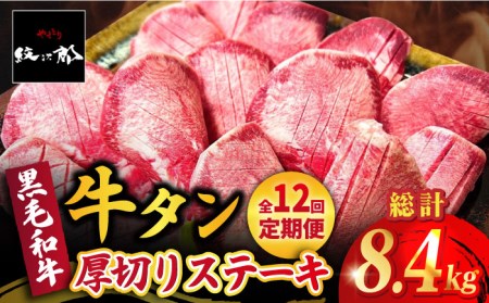 【全12回定期便】黒毛和牛 厚切り熟成牛タンステーキ 700g 吉野ヶ里町/やきとり紋次郎 牛肉 肉 タン たん ステーキ [FCJ069]