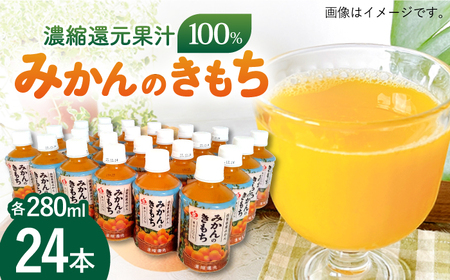 サンレイみかんジュース「みかんのきもち」280ml×24本 /リエンサーク みかんジュース みかんジュース みかんジュース[FCC015]