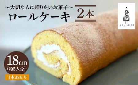 ＜しっとり生地で優しい美味しさ＞ロールケーキ2本 吉野ヶ里町/チナツ洋菓子店[FAR010]
