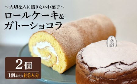 ＜大切な人に贈りたいお菓子＞人気のケーキ2種セット ガトーショコラ・ロールケーキ 吉野ヶ里町/チナツ洋菓子店[FAR011]