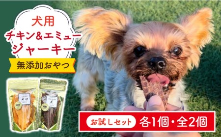 シニア犬&幼犬の無添加おやつ☆燻製の香りがたまらないチキン&エミュージャーキーお試し各1個[わんこin食堂]/吉野ヶ里町