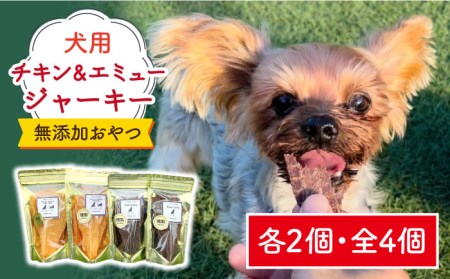 シニア犬＆幼犬の無添加おやつ☆燻製の香りがたまらないチキン＆エミュージャーキー各2個【わんこin食堂】/吉野ヶ里町[FCG077]