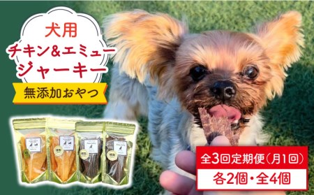 ＜3回定期便＞シニア犬＆幼犬の無添加おやつ☆燻製の香りがたまらないチキン＆エミュージャーキー各2個【わんこin食堂】/吉野ヶ里町[FCG078]