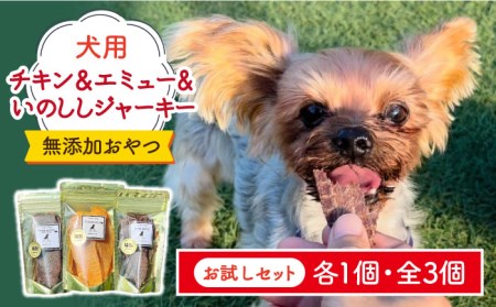 シニア犬&幼犬の無添加おやつ☆チキン&エミュー&天然いのししジャーキーお試し各1個[わんこin食堂]/吉野ヶ里町
