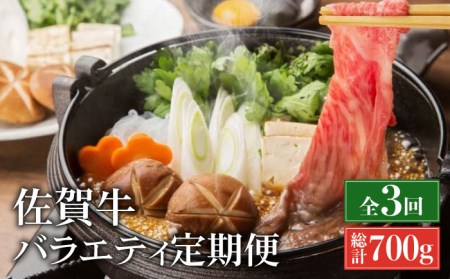 佐賀牛お一人様ご褒美定期便♪[全3回定期便/2ヵ月に1回偶数月にお届け]ブランド牛 定期便しゃぶしゃぶ 定期便 すき焼き 定期便 焼肉 BBQ 定期便 バーベキュー 吉野ヶ里町