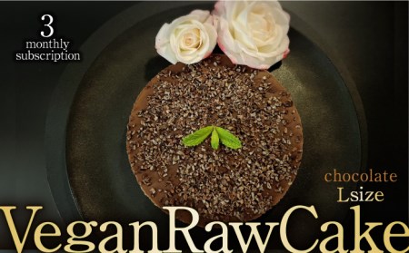 [3回定期便]植物性100% Vegan Raw Cake Chocolate(チョコレート/Lサイズ)☆お砂糖・小麦粉・乳製品不使用のスイーツ ヴィーガンローケーキ 吉野ヶ里町/Dondonyokunaru 
