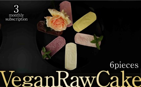 [3回定期便]植物性100% Vegan Raw Cake 6個詰合せ☆お砂糖・小麦粉・乳製品不使用のスイーツ Dondonyokunaru/吉野ヶ里町