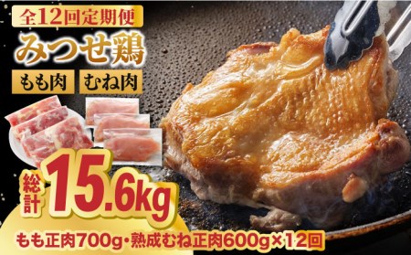 【全12回定期便】佐賀県産 人気ブランド鶏食べ比べ みつせ鶏 もも肉・むね肉1.3kg [FAE139]