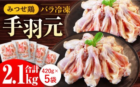 [煮物やBBQ、カレーに!]みつせ鶏手羽元開き(バラ凍結)420g×5袋 吉野ヶ里町/ヨコオフーズ てば とりにく 使いやすい 便利 冷凍 モモ もも肉 モモ肉 とりもも みつせ ブランド 国産 国内産 九州 希少 ブランド 鍋 水炊き 唐揚げ 照り焼き 鳥 鶏肉 希少 冷凍 おかず 小分け 包丁いらず 