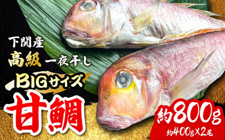 甘鯛一夜干し2尾(1尾あたり約400g) おつまみ おつまみ おつまみ /やきとり紋次郎 