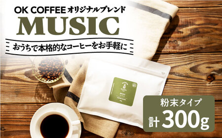「MUSIC」コーヒー 粉 300g(150g×2P)オリジナルブレンド 自家焙煎 吉野ヶ里町/OK COFFEE Saga Roastery 珈琲 コーヒー カフェ 飲料 
