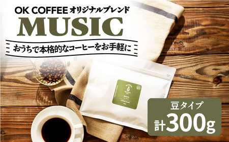 「MUSIC」コーヒー 豆 300g(150g×2P)オリジナルブレンド 自家焙煎 吉野ヶ里町/OK COFFEE Saga Roastery コーヒー 珈琲 飲料 ドリンク 