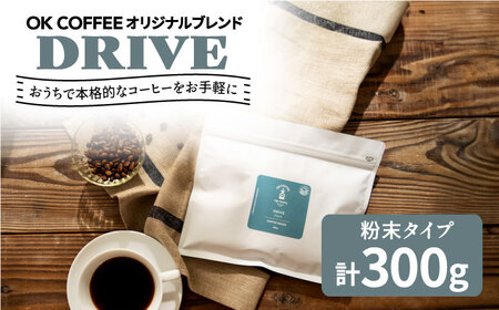 「DRIVE」コーヒー 粉 300g(150g×2P)オリジナルブレンド 自家焙煎 吉野ヶ里町/OK COFFEE Saga Roastery コーヒー 珈琲 粉末 飲料 