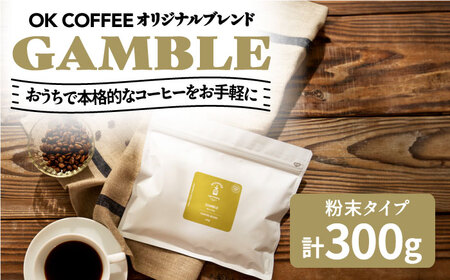 「GAMBLE」コーヒー 粉 300g(150g×2P)オリジナルブレンド 自家焙煎 吉野ヶ里町/OK COFFEE Saga Roastery コーヒー 珈琲 飲料 グアテマラ ブラジル コロンビア 