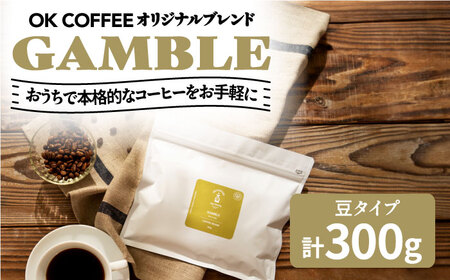 「GAMBLE」コーヒー 豆 300g(150g×2P)オリジナルブレンド 自家焙煎 吉野ヶ里町/OK COFFEE Saga Roasteryコーヒー 珈琲 飲料 グアテマラ ブラジル コロンビア 