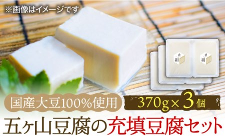 [100%国産大豆]五ヶ山豆腐の充填豆腐セット 吉野ヶ里町/五ヶ山豆腐・株式会社愛しとーと
