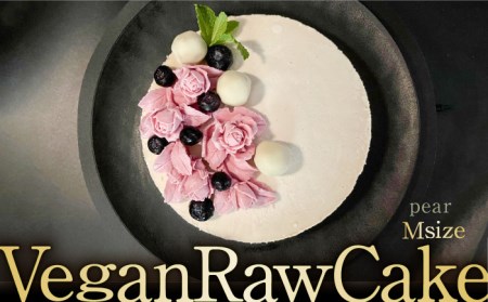 [10月〜2月発送]植物性100% Vegan Raw Cake Pear(洋梨/Mサイズ)お砂糖・小麦粉・乳製品不使用のスイーツ ヴィーガンローケーキ 吉野ヶ里町/Dondonyokunaru 