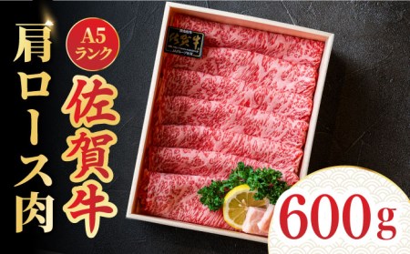 ＜しゃぶしゃぶ・贈り物に＞佐賀牛肩ロース スライス 600g 吉野ヶ里町 /meat shop FUKU A5等級 黒毛和牛 ブランド和牛 佐賀県産 国産 すきやき しゃぶしゃぶ 贈答[FCX006]