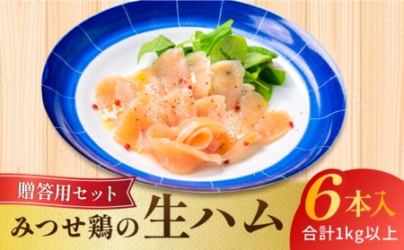【贈答用】みつせ鶏生ハムギフトセット 生ハム6本計1kg以上 吉野ヶ里町/炭寅コーポレーション[FCI014]