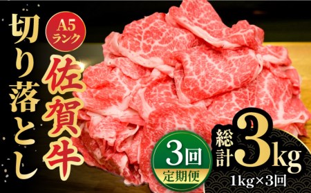[全3回定期便][ワンランク上の切り落とし]佐賀牛 A5 ランク切り落とし 1kg(200g×5) 吉野ヶ里町 /meat shop FUKU 黒毛和牛 国産 佐賀県産 A5等級