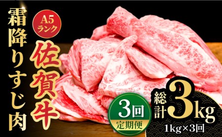 [全3回定期便][ボリュームたっぷり]佐賀牛A5ランクすじ肉 1kg 吉野ヶ里町 /meat shop FUKU A5等級 黒毛和牛 国産 佐賀県産 1000g 煮込み おでん