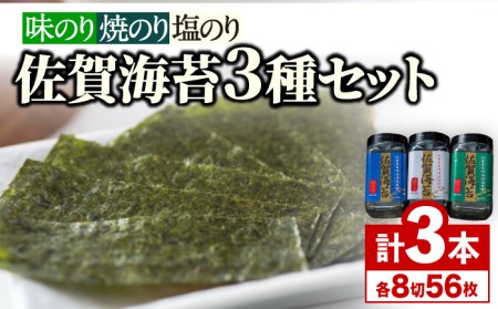 佐賀海苔3種食べ比べ(味のり/焼のり/塩のり)ボトル3本セット(10切56枚)株式会社サン海苔/吉野ヶ里町